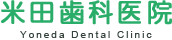 京都府京田辺市大住の歯医者、米田歯科医院の医院概要と設備紹介のページです。